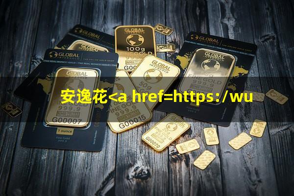 安逸花<a href=https://wufkn.cn/tag/huankuanyuqi target=_blank class=infotextkey>还款逾期</a>会怎么样